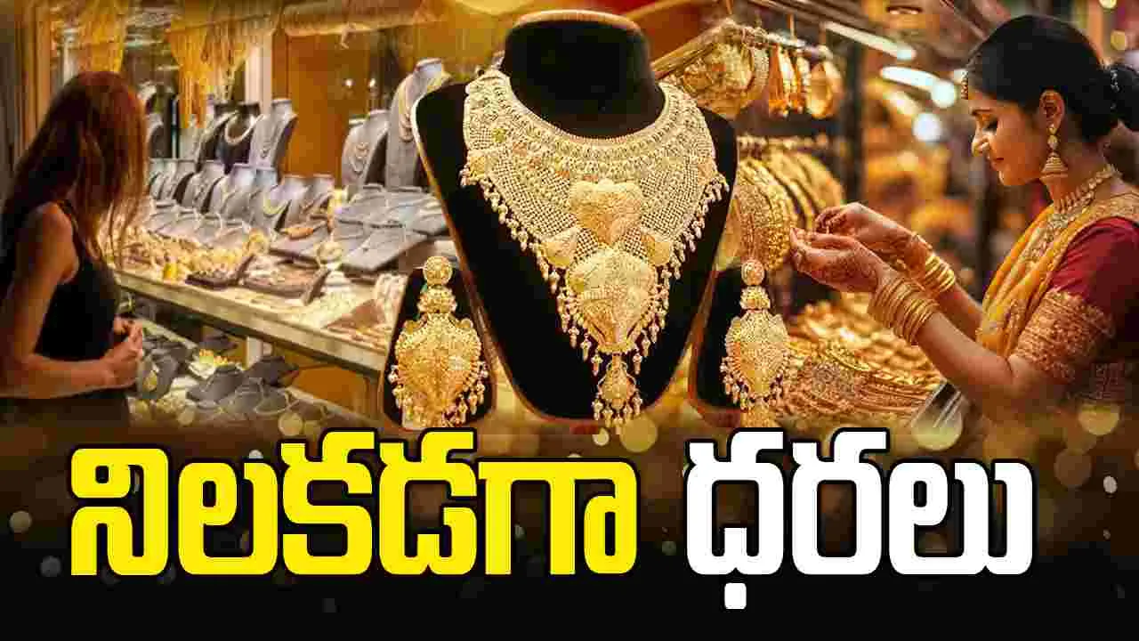బంగారం కొనాలనుకునే వారికి గుడ్‌న్యూస్.. నిలకడగా ధరలు
