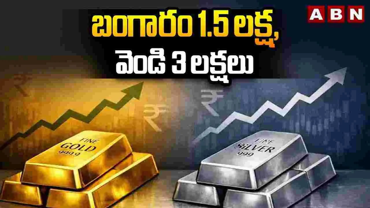 బంగారం రూ.1.5 లక్షలు, వెండి 3 లక్షలు..