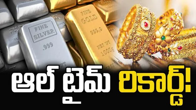 భగ్గుమన్న పసిడి ధర! ఆల్ టైమ్ గరిష్ఠానికి చేరిక