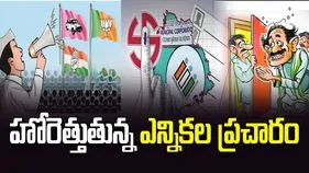 హోరెత్తుతున్న ఎన్నికల ప్రచారం