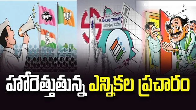 హోరెత్తుతున్న ఎన్నికల ప్రచారం