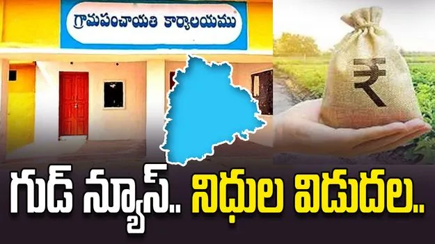 గ్రామ పంచాయతీలకు గుడ్ న్యూస్