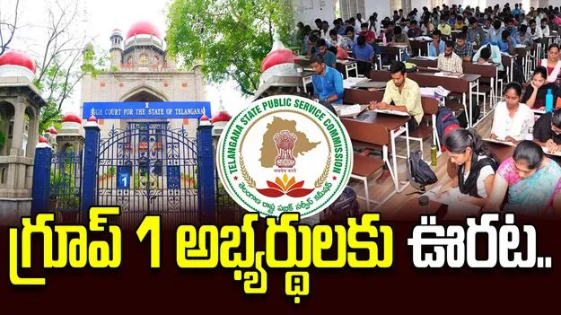గ్రూప్ 1 అభ్యర్థులకు బిగ్ రిలీఫ్.. హైకోర్టు కీలక తీర్పు