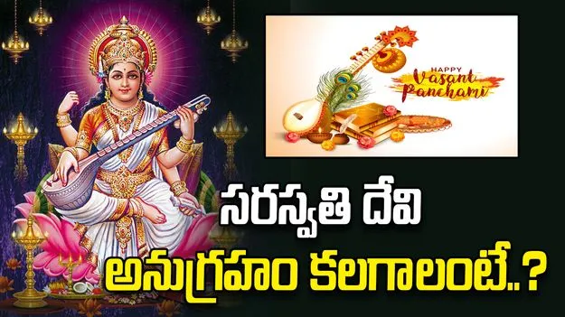 ఈ రోజే వసంత పంచమి.. ఈ విషయాలు తెలుసా?