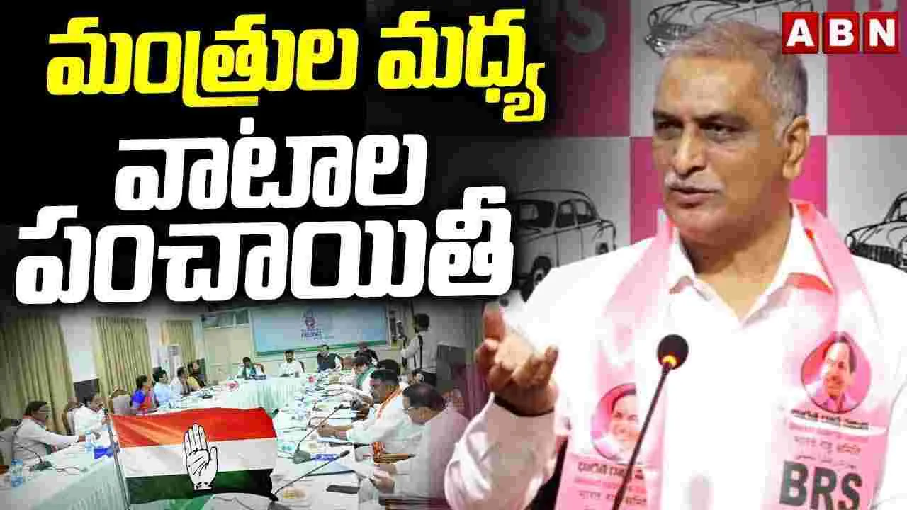 మంత్రుల మధ్య వాటాల పంచాయితీ