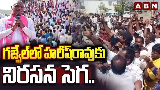హరీశ్‌రావుకు నిరసన సెగ.. డౌన్ డౌన్ అంటూ హోరెత్తిన నినాదాలు