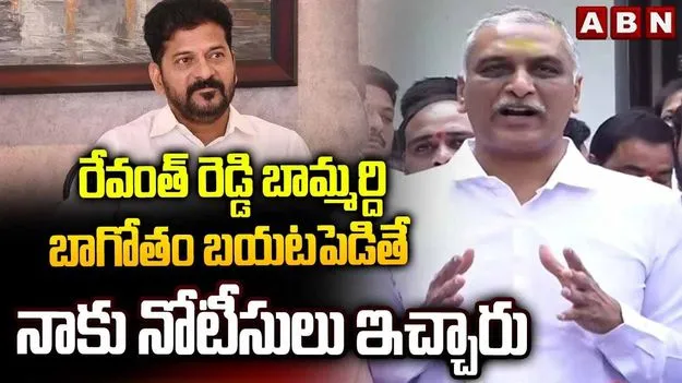 Harish Rao: డైవర్షన్ కోసమే నోటీసులు.. సీఎం రేవంత్‌పై హరీశ్ ఫైర్