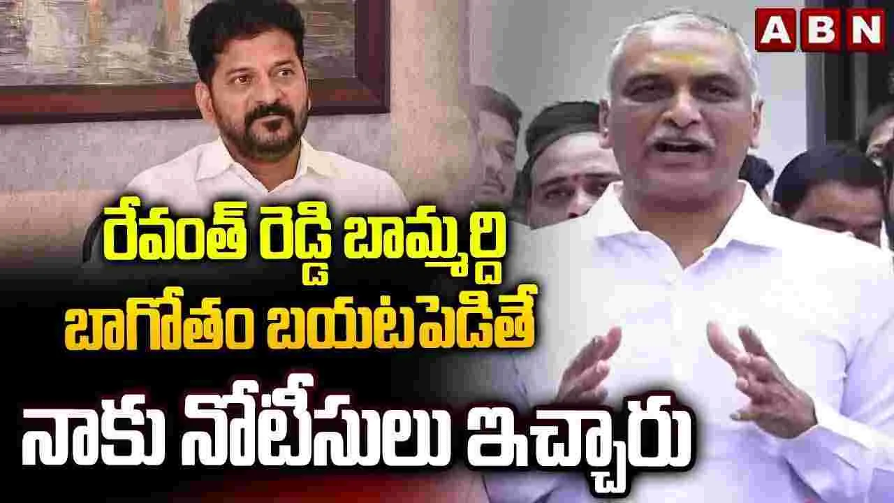Harish Rao: డైవర్షన్ కోసమే నోటీసులు.. సీఎం రేవంత్‌పై హరీశ్ ఫైర్
