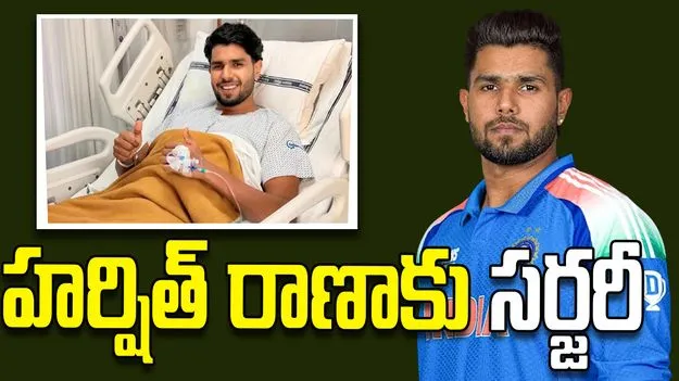టీ20 ప్రపంచ కప్ 2026కు దూరం.. వార్మప్ మ్యాచులో గాయపడ్డ హర్షిత్ రాణాకు సర్జరీ