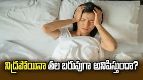 తగినంత నిద్రపోయినా తల ఎందుకు బరువుగా అనిపిస్తుంది?