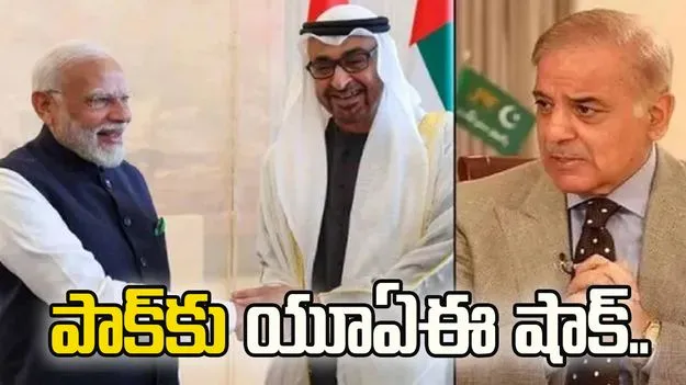 భారత్‌‌ ఎఫెక్ట్.. పాక్‌తో డీల్‌కు యూఏఈ కటీఫ్