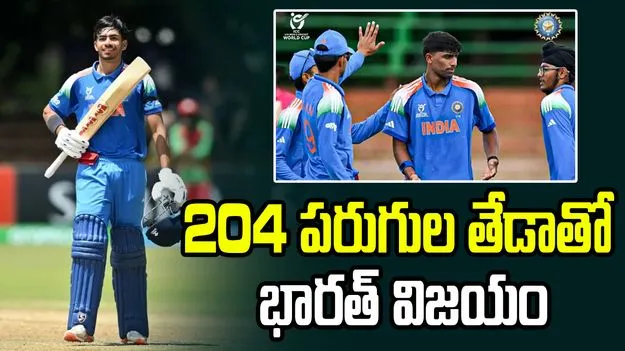 అండర్-19 డబ్ల్యూసీ: 204 పరుగుల తేడాతో భారత్ ఘన విజయం