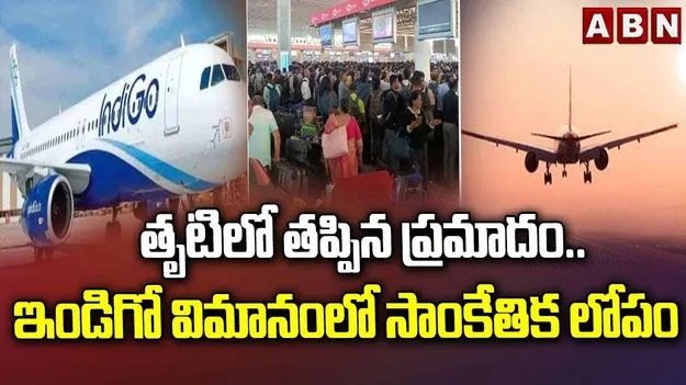 శంషాబాద్‌ ఎయిర్‌పోర్టులో నిలిచిపోయిన ఇండిగో ఫ్లైట్.. కారణమిదే..