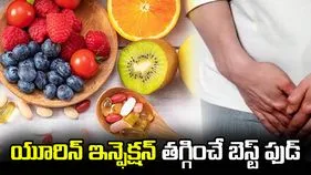 యూరిన్ ఇన్ఫెక్షన్‌కు చెక్ పెట్టే ఆహారం.. ఏంటో తెలుసా? 
