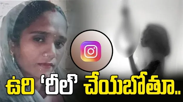 ఉరి ‘రీల్‌’ చేయబోతూ.. తాడు బిగిసి మహిళ మృతి