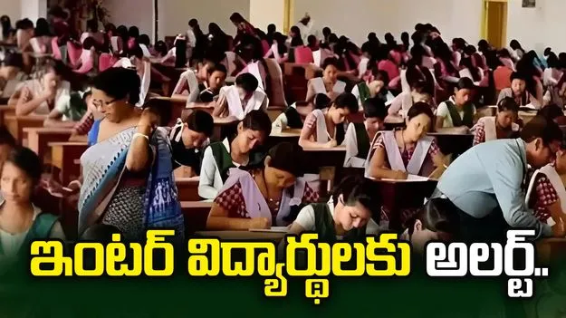 ఇంటర్ విద్యార్థులకు అలర్ట్.. ఈ విషయాలు మీకు తెలుసా..