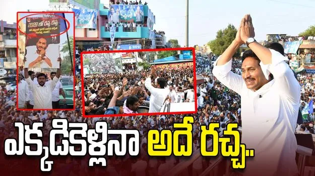 వేడుక ఏదైనా.. ఒకేలా జగన్ అభిమానుల హంగామా..
