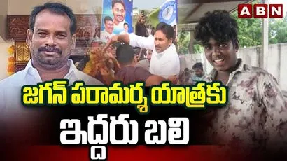జగన్ పరామర్శ యాత్రలో  ఇద్దరు మృతి