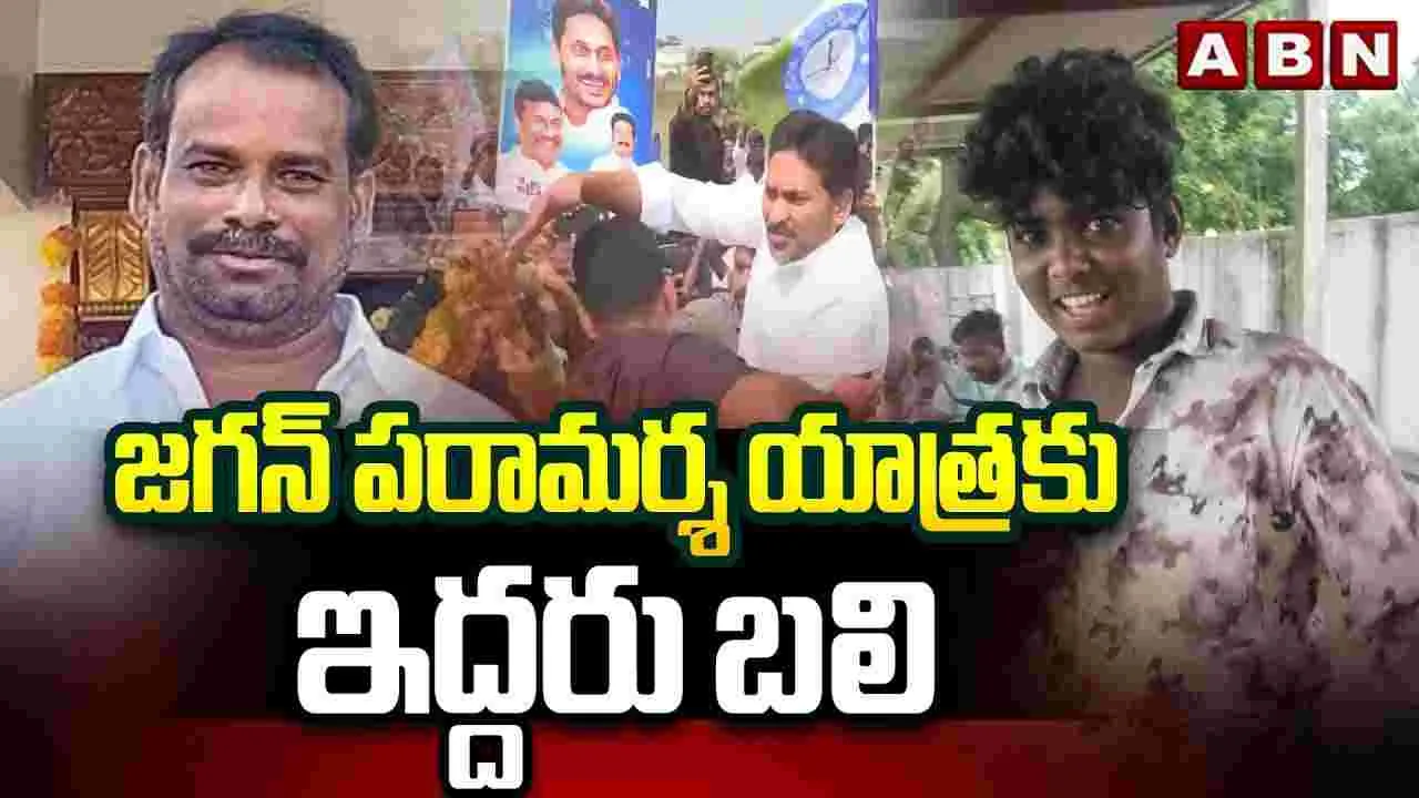 జగన్ పరామర్శ యాత్రలో  ఇద్దరు మృతి