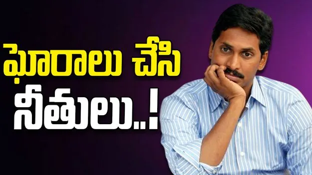 ఘోరాలు చేసి నీతులు!