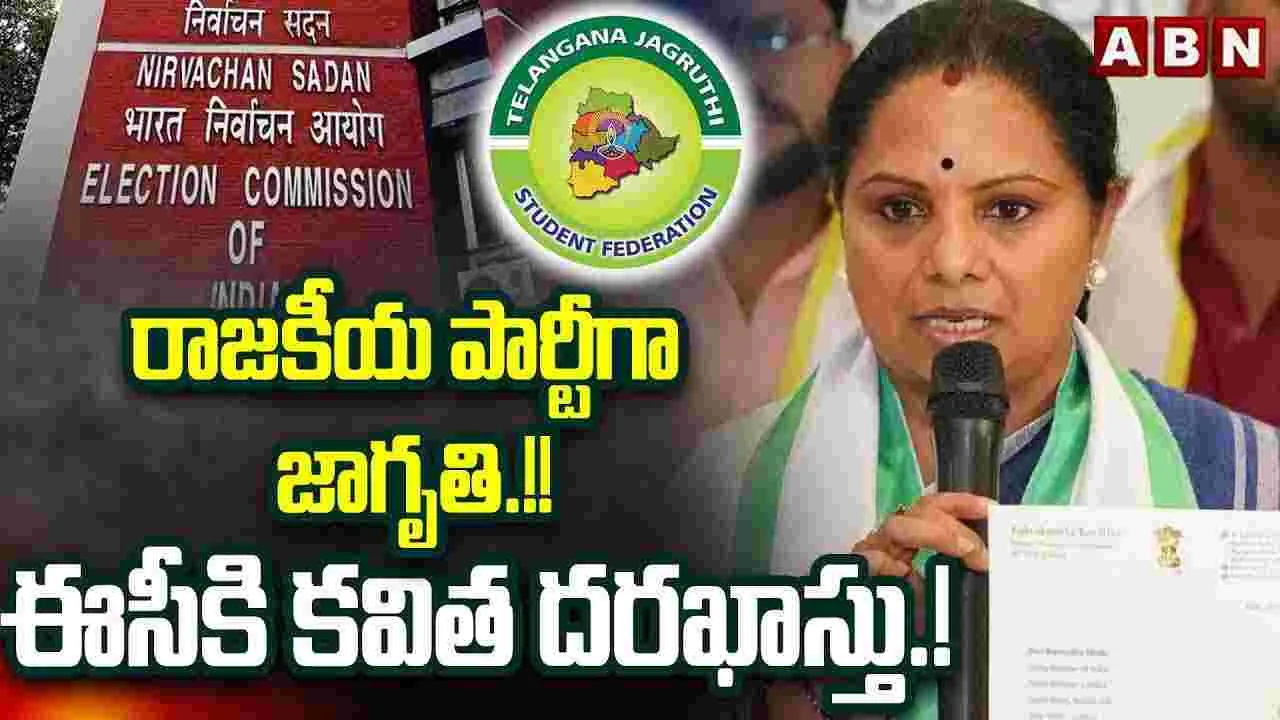 రాజకీయ పార్టీగా జాగృతి.. ఈసీకి కవిత దరఖాస్తు