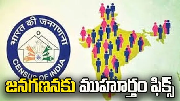 జనగణనకు రంగం సిద్ధం.. ఏప్రిల్ 1 నుంచి తొలిదశ.. 