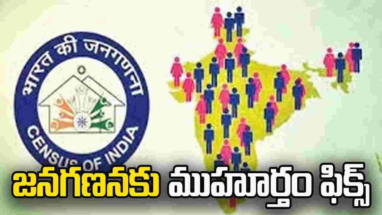 జనగణనకు రంగం సిద్ధం.. ఏప్రిల్ 1 నుంచి తొలిదశ.. 