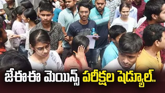 జేఈఈ మెయిన్స్ తుది పరీక్షల షెడ్యూల్ విడుదల