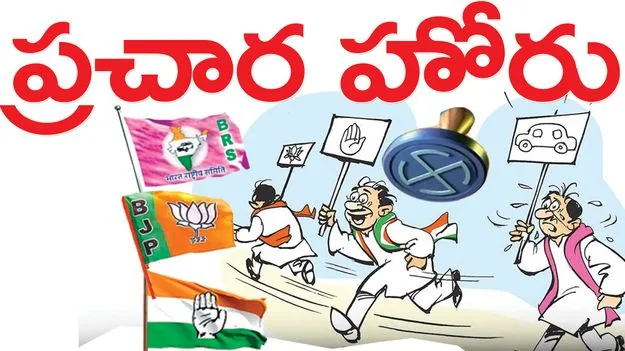 ప్రచార హోరు