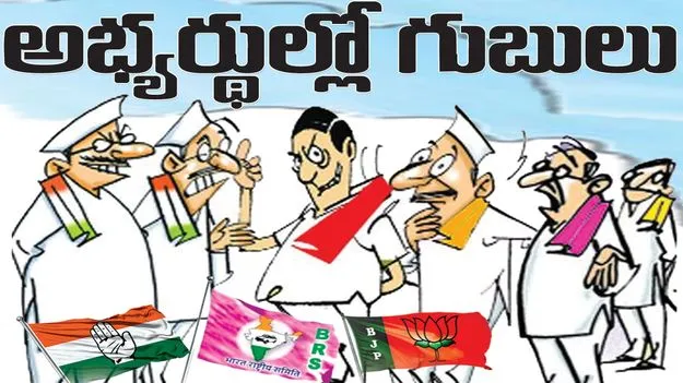 అభ్యర్థుల్లో గుబులు