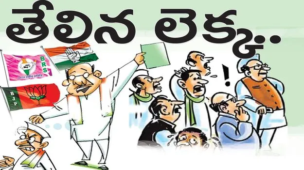 తేలిన లెక్క