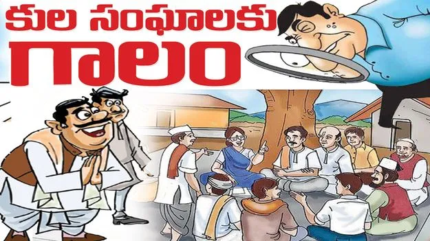 కులం సంఘాలకు గాలం