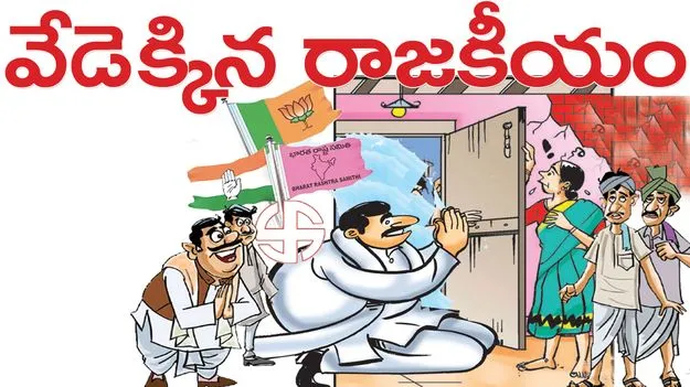 వేడెక్కిన రాజకీయం