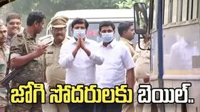 కల్తీ మద్యం కేసులో జోగి సోదరులకు బెయిల్..