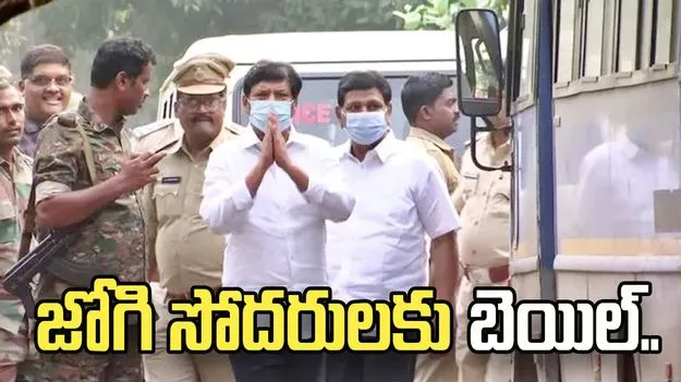 కల్తీ మద్యం కేసులో జోగి సోదరులకు బెయిల్..