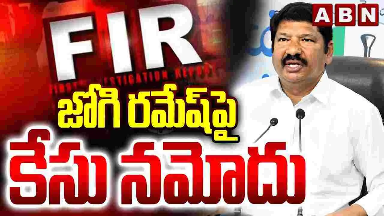 జోగి రమేష్‌పై కేసు నమోదు