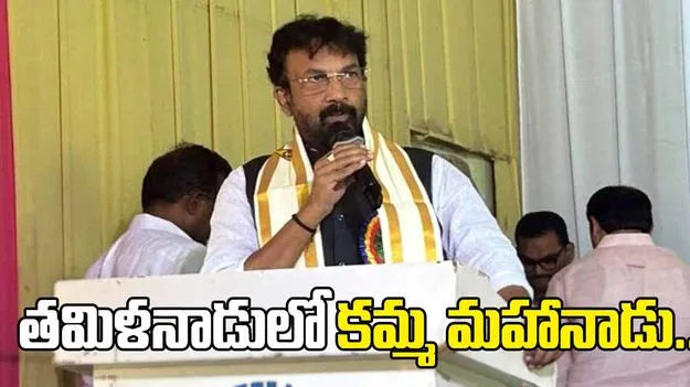 కేజీఎఫ్ ఆధ్వర్యంలో తమిళనాడులో కమ్మ మహానాడు..