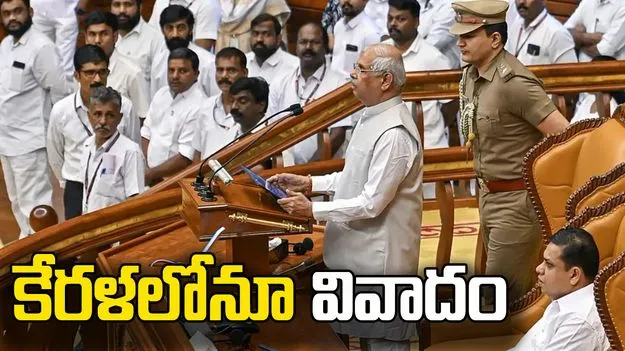 కేరళలోనూ వివాదం.. ప్రసంగంలో కొన్ని పేరాలు చదవని గవర్నర్‌..
