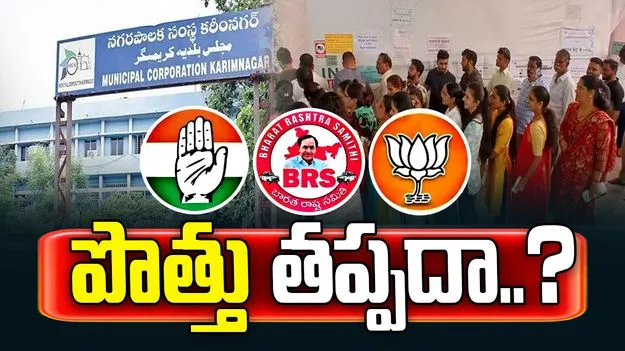 ఏకపక్షమా.. పొత్తు తప్పదా?