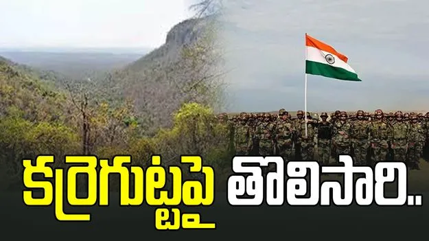 కర్రెగుట్టపై తొలిసారి గణతంత్ర వేడుకలు