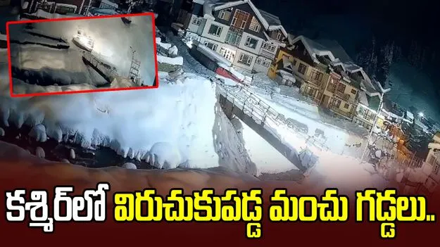 కాశ్మీర్‌లో ఉప్పెనలా విరుచుకుపడ్డ మంచు చరియలు.. వీడియో వైరల్