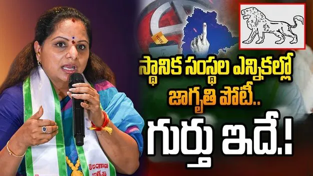 స్థానిక సంస్థల ఎన్నికల బరిలో తెలంగాణ జాగృతి..