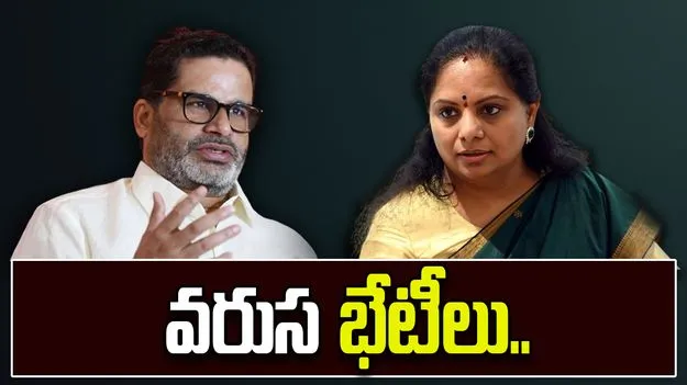 Kavitha Meets Prashant Kishore: కవితతో ప్రశాంత్ కిషోర్‌ వరుస భేటీలు..