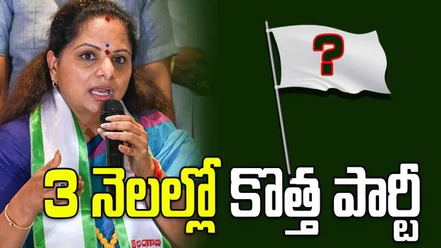 మరో మూడు నెలల్లో కొత్త రాజకీయ పార్టీ ప్రకటన: కవిత