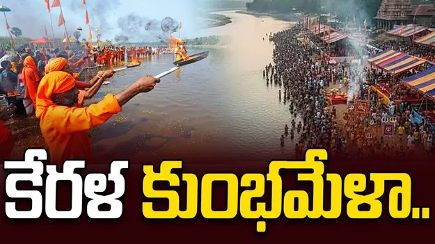 Kerala: నీలా నది తీరంలో కేరళ కుంభమేళా.. 270 ఏళ్ల తర్వాత..
