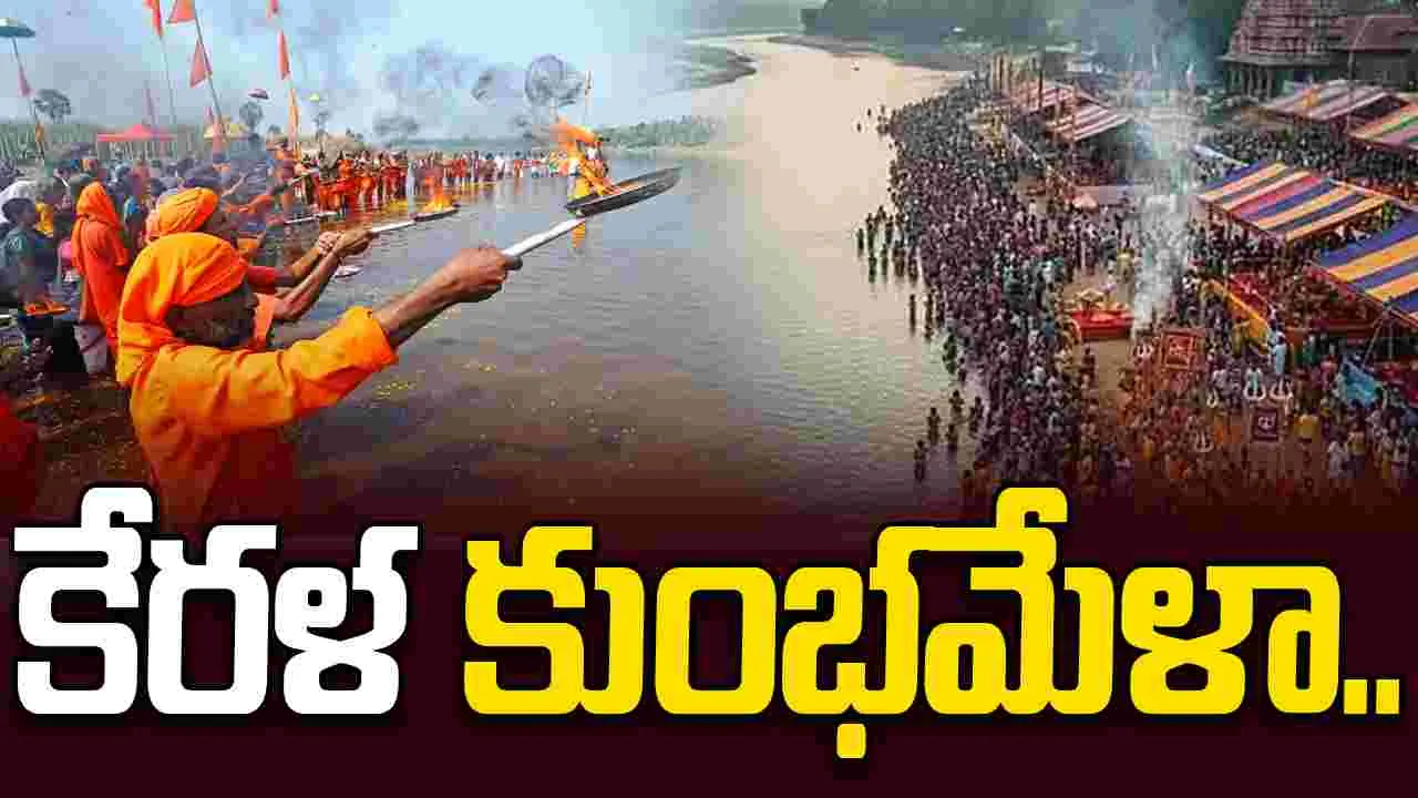 Kerala: నీలా నది తీరంలో కేరళ కుంభమేళా.. 270 ఏళ్ల తర్వాత..