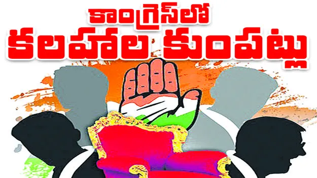 కాంగ్రెస్‌లో కలహాల కుంపట్లు 