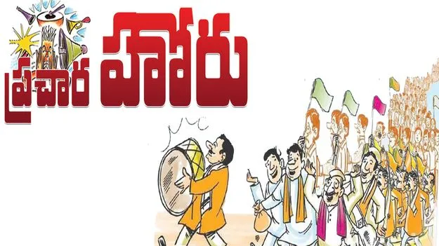 ప్రచార హోరు