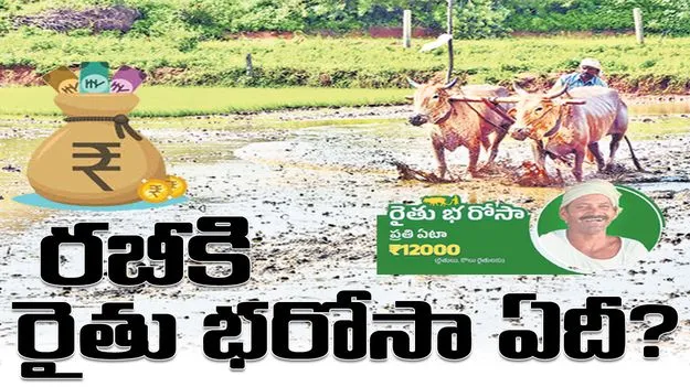 రబీకి రైతు భరోసా ఏదీ?