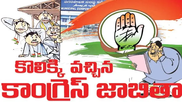 కొలిక్కి వచ్చిన కాంగ్రెస్‌ జాబితా 